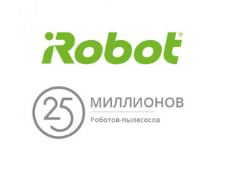 Команда роботов IRobot – нас 25 миллионов!